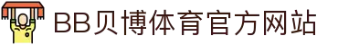 BB体育 - 贝博官方网站 - BB SPORTS